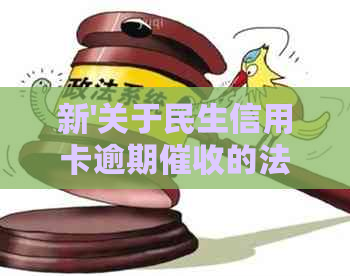 新'关于民生信用卡逾期的法律问题，单位应对措及解决办法探讨'