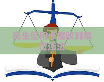 民生信用卡到单位违法
