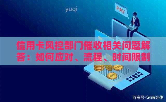 信用卡风控部门相关问题解答：如何应对、流程、时间限制等全面解析