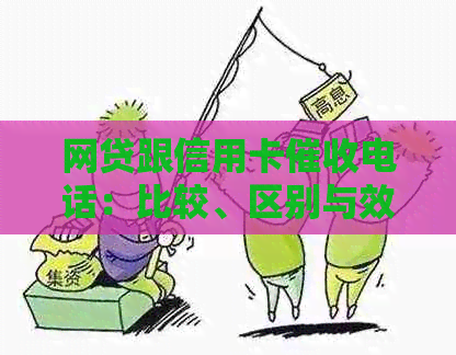 网贷跟信用卡电话：比较、区别与效果