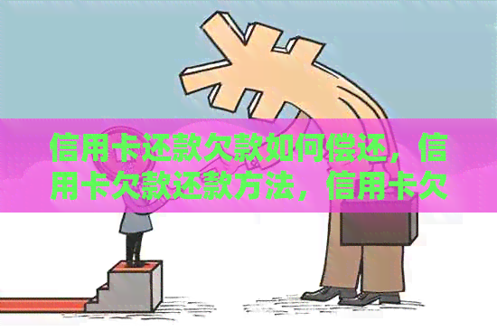 信用卡还款欠款如何偿还，信用卡欠款还款方法，信用卡欠款清偿方式