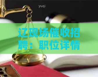 辽现场招聘：职位详情、待遇、要求及联系方式全面解析