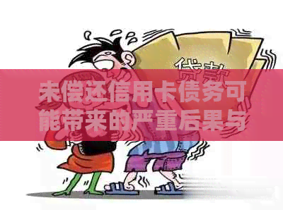 未偿还信用卡债务可能带来的严重后果与处理方法探讨