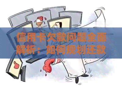 信用卡欠款问题全面解析：如何规划还款计划、应对逾期和降低负债策略