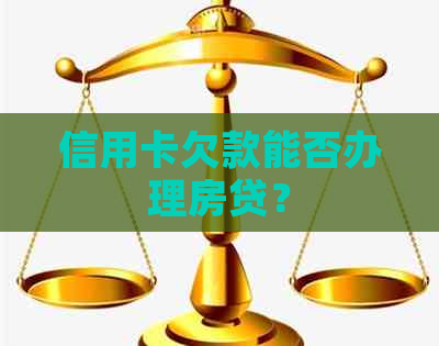 信用卡欠款能否办理房贷？