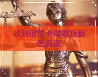 收到信用卡短信是真假