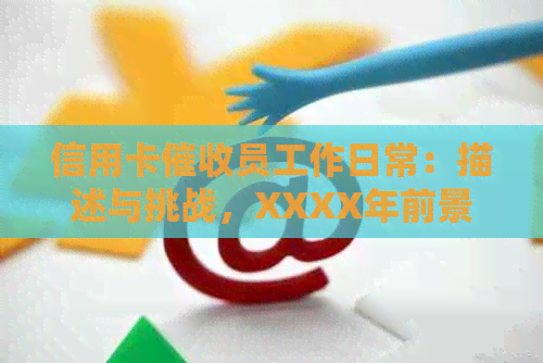 信用卡员工作日常：描述与挑战，XXXX年前景如何？