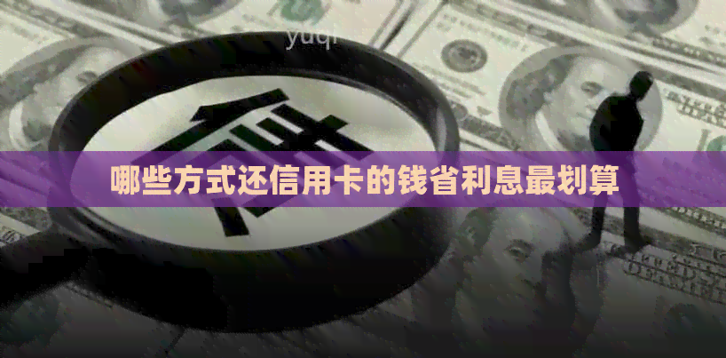 哪些方式还信用卡的钱省利息最划算