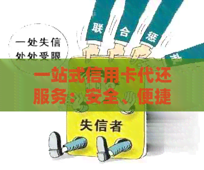 一站式信用卡代还服务：安全、便捷、高效解决账单困扰