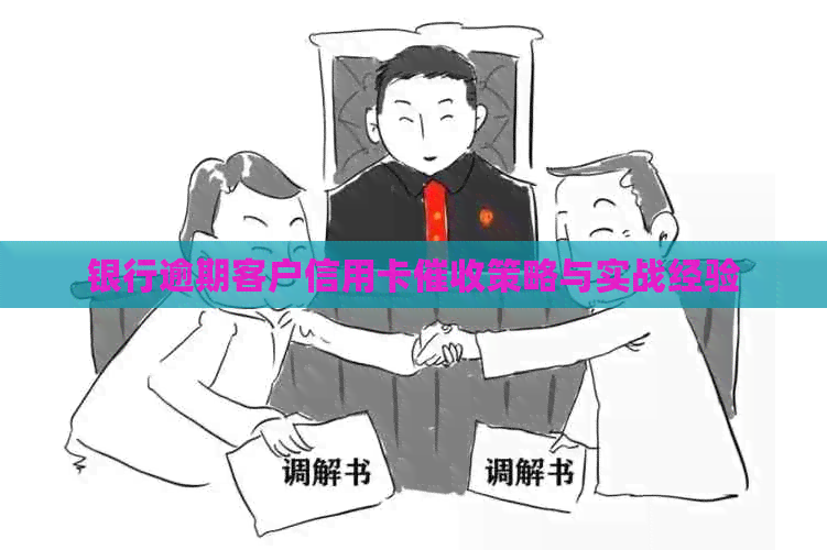 银行逾期客户信用卡策略与实战经验