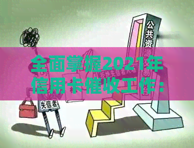 全面掌握2021年信用卡工作：技巧、策略与实践