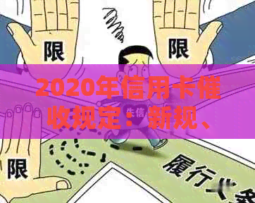 2020年信用卡规定：新规、新条例及逾期相关法律