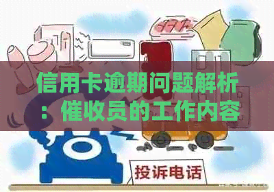 信用卡逾期问题解析：员的工作内容及职责详解