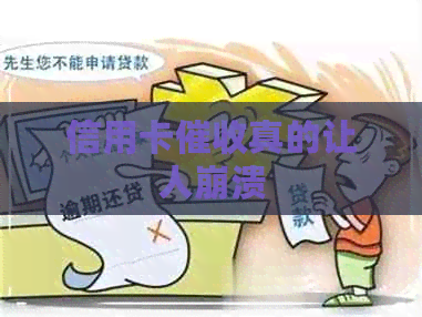 信用卡真的让人崩溃