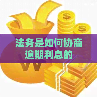 法务是如何协商逾期利息的