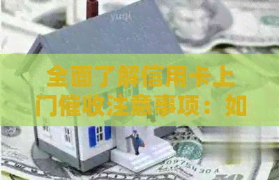 全面了解信用卡上门注意事项：如何应对、防范安全问题和合规操作