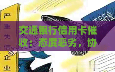 交通银行信用卡：态度恶劣，协商无门，是否可以投诉及工作情况调查