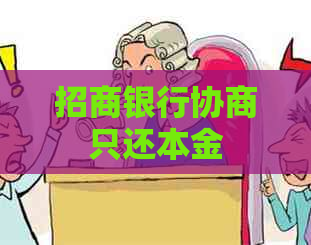 招商银行协商只还本金