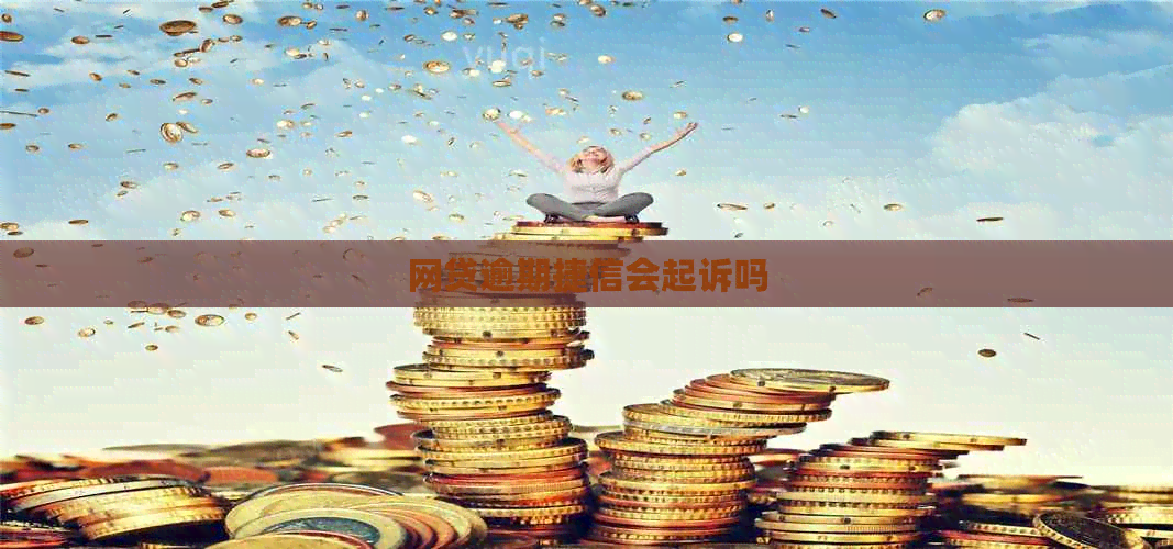 网贷逾期捷信会起诉吗