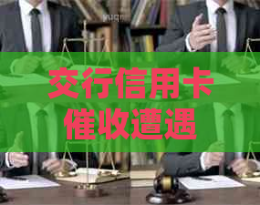 交行信用卡遭遇黑猫投诉，网友质疑银行信用度