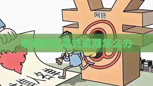 收钱吧生意贷逾期怎么办