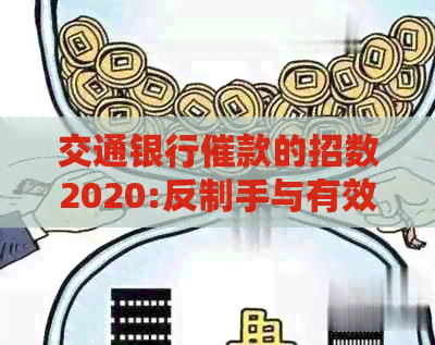 交通银行催款的招数2020:反制手与有效应对策略