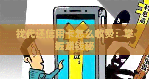 找代还信用卡怎么收费：掌握赚钱秘