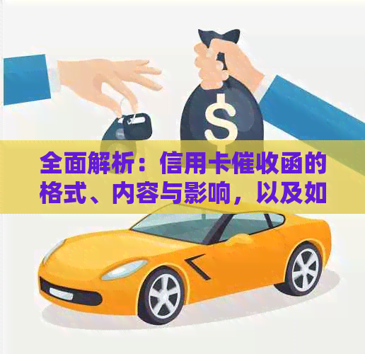 全面解析：信用卡函的格式、内容与影响，以及如何应对和预防