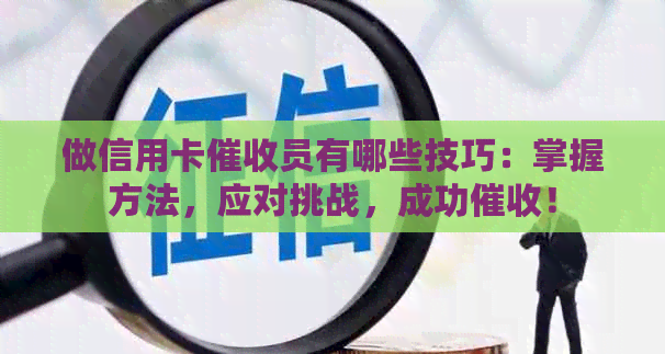 做信用卡员有哪些技巧：掌握方法，应对挑战，成功！