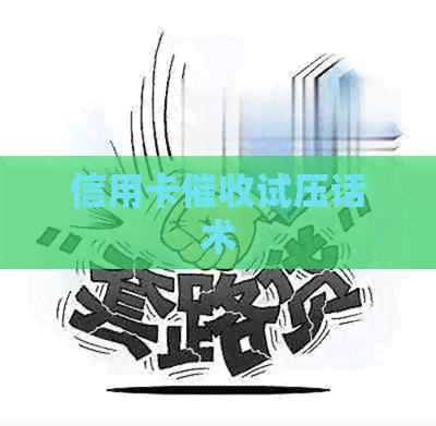 信用卡试压话术