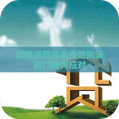 说要联系当地执法部门如何应对