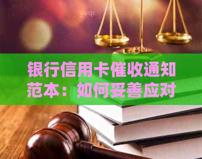 银行信用卡通知范本：如何妥善应对、理解和避免逾期还款问题？