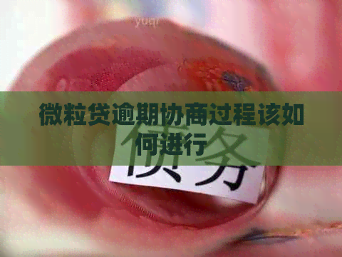 微粒贷逾期协商过程该如何进行