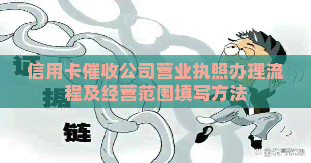 信用卡公司营业执照办理流程及经营范围填写方法