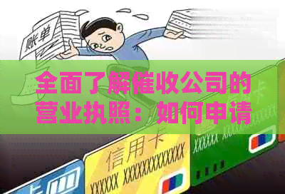 全面了解公司的营业执照：如何申请、有效期限、经营范围等重要信息