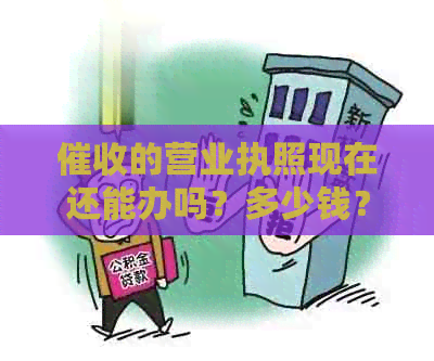 的营业执照现在还能办吗？多少钱？好办吗？经营范围有哪些？