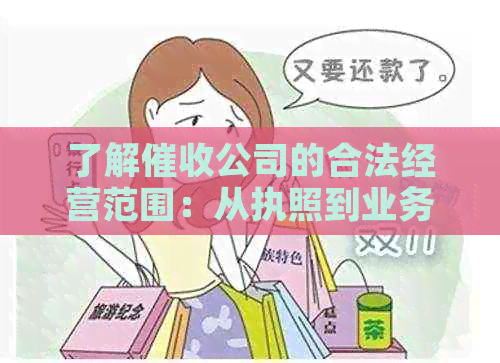 了解公司的合法经营范围：从执照到业务操作的全面解析