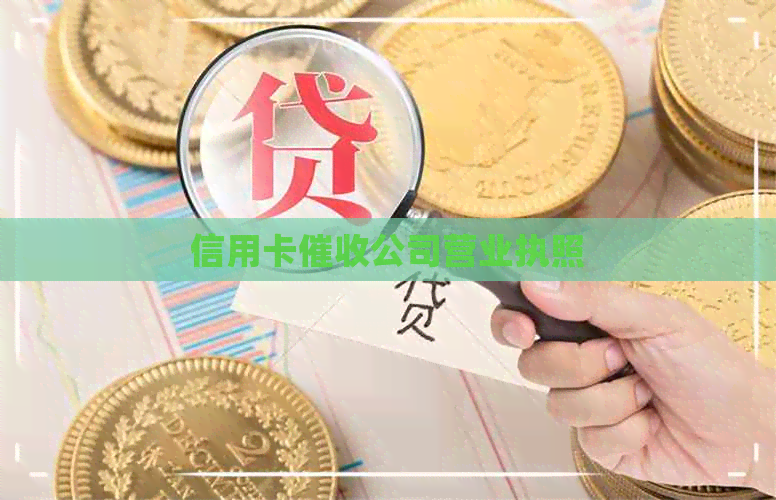 信用卡公司营业执照