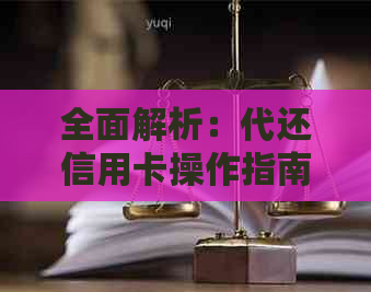 全面解析：代还信用卡操作指南，注意事项与风险防范一网打尽