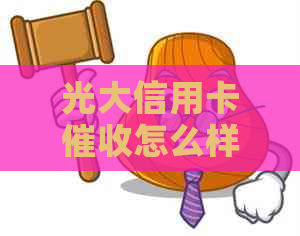 光大信用卡怎么样？可靠吗？电话号码是多少？