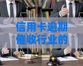 信用卡逾期行业的神秘盈利模式揭秘