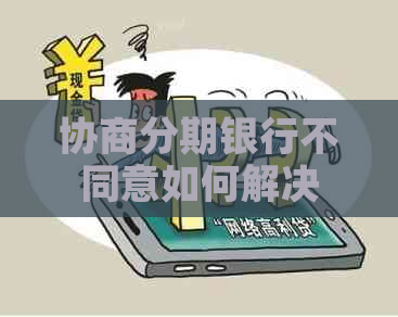 协商分期银行不同意如何解决