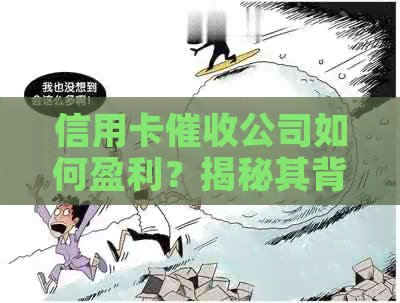信用卡公司如何盈利？揭秘其背后的赚钱方式和主要业务领域