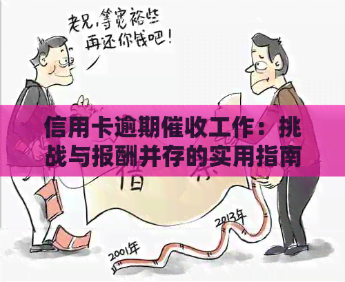 信用卡逾期工作：挑战与报酬并存的实用指南
