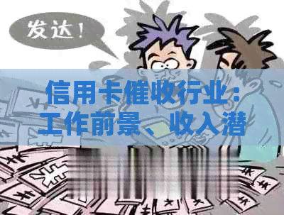 信用卡行业：工作前景、收入潜力与相关技能全面解析