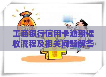 工商银行信用卡逾期流程及相关问题解答
