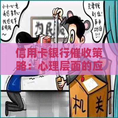 信用卡银行策略：心理层面的应对方法与影响分析