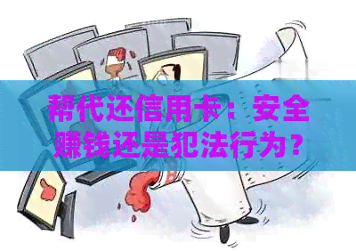 帮代还信用卡：安全赚钱还是犯法行为？