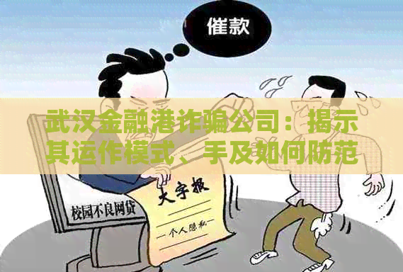武汉金融港诈骗公司：揭示其运作模式、手及如何防范避免受骗