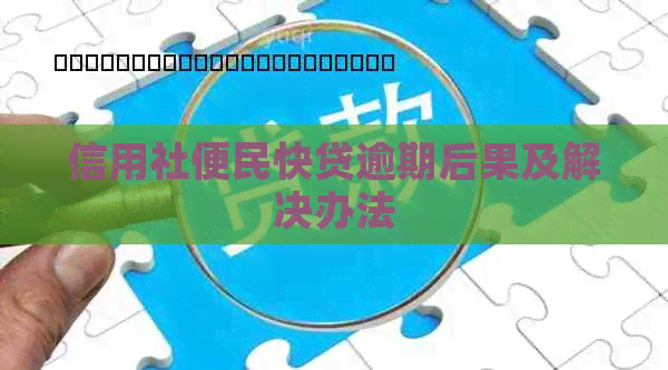 信用社便民快贷逾期后果及解决办法